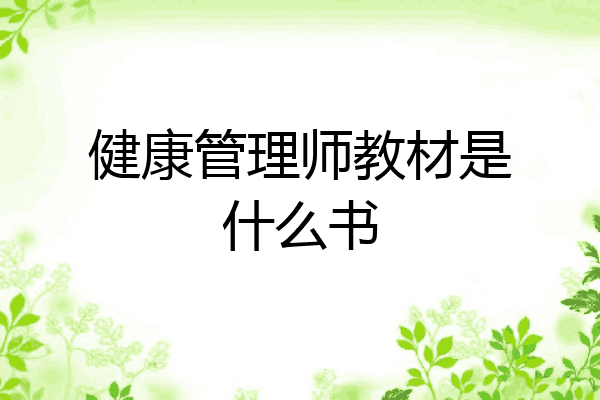 健康管理师教材是什么书