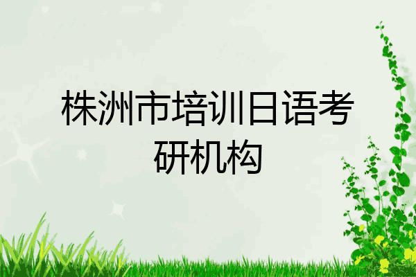 株洲市培训日语考研机构