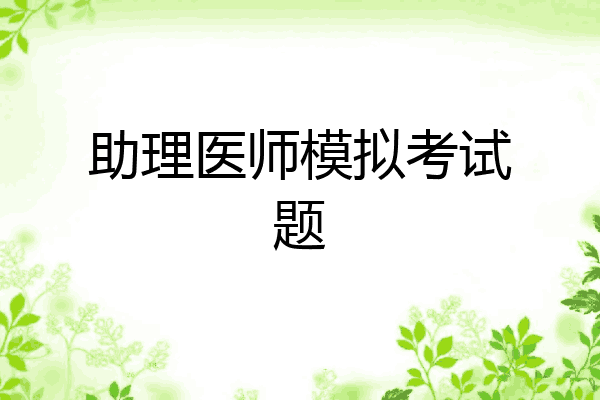助理医师模拟考试题