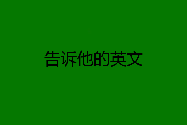告诉他的英文