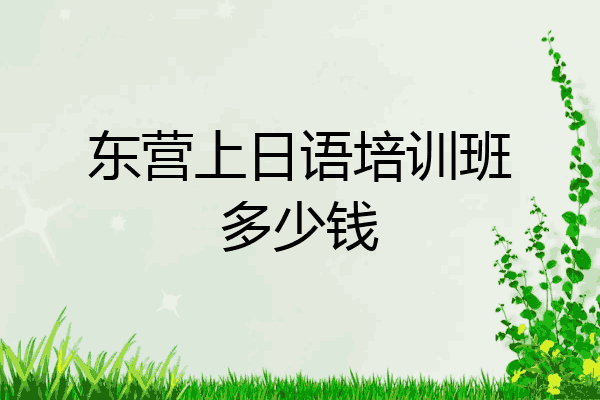 东营上日语培训班多少钱