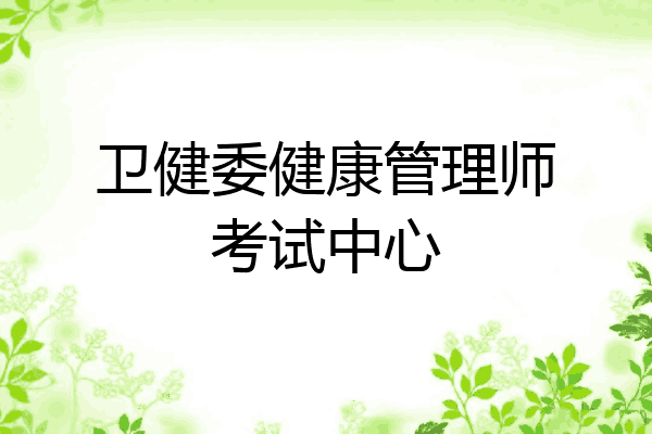 卫健委健康管理师考试中心