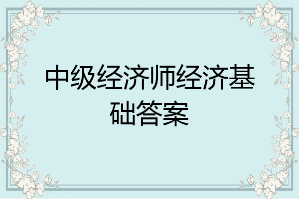 中级经济师经济基础答案