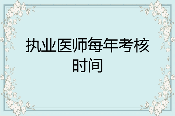 执业医师每年考核时间