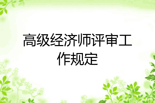 高级经济师评审工作规定