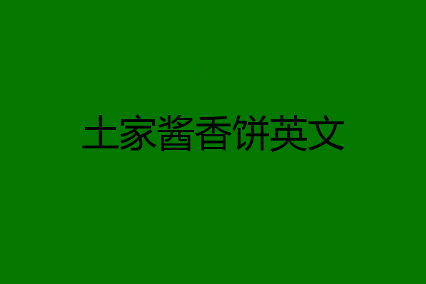 土家酱香饼英文