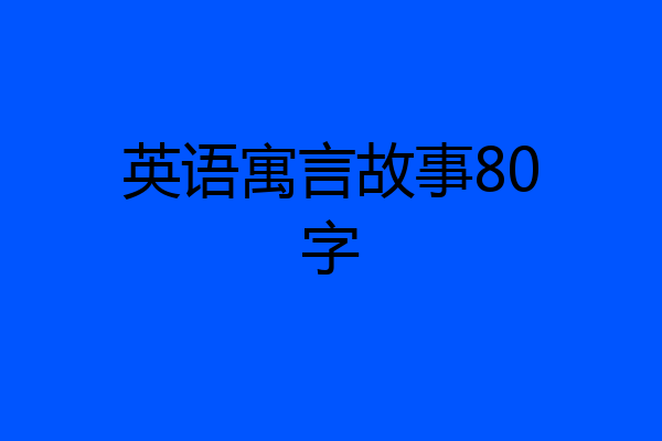 英语寓言故事80字
