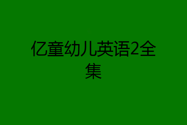 亿童幼儿英语2全集
