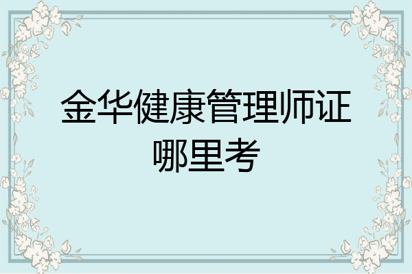 金华健康管理师证哪里考