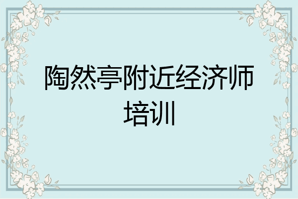 陶然亭附近经济师培训