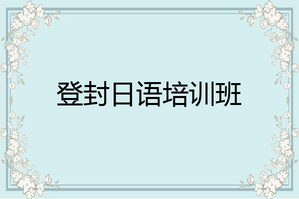 登封日语培训班