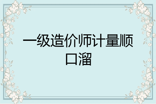 一级造价师计量顺口溜