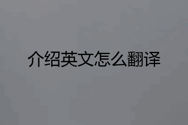 介绍英文怎么翻译