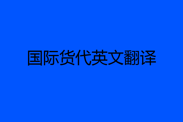 国际货代英文翻译