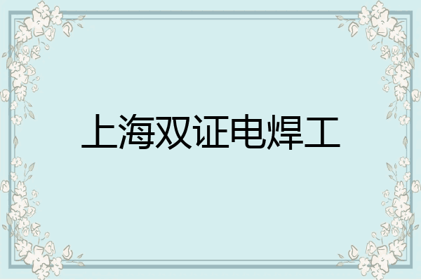 上海双证电焊工