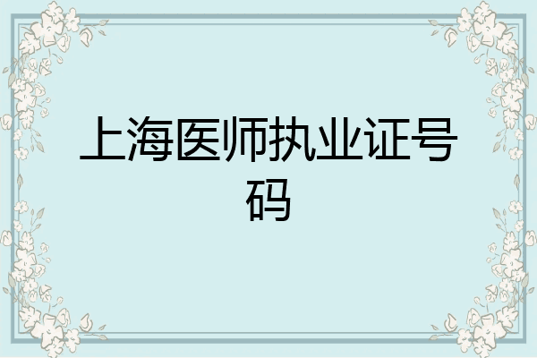 上海医师执业证号码
