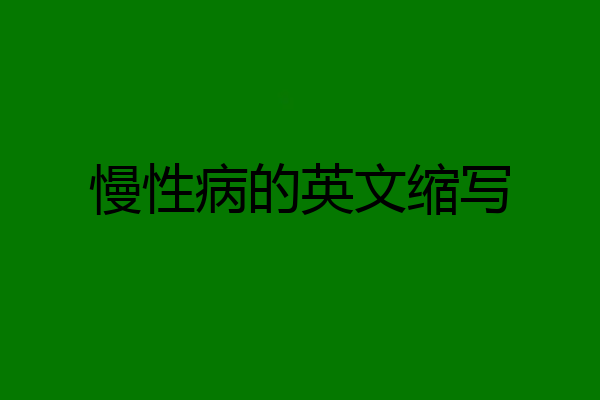 慢性病的英文缩写