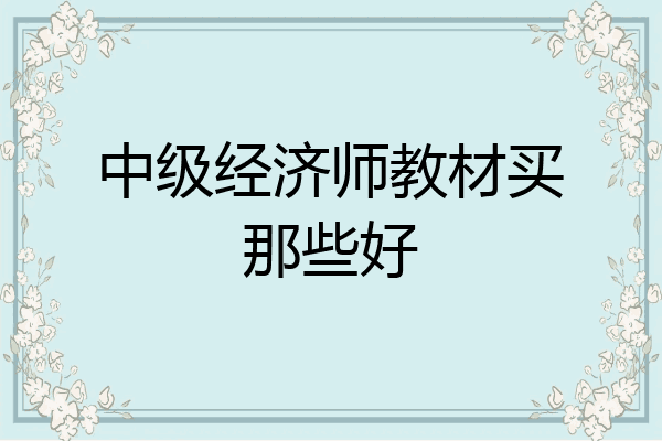 中级经济师教材买那些好
