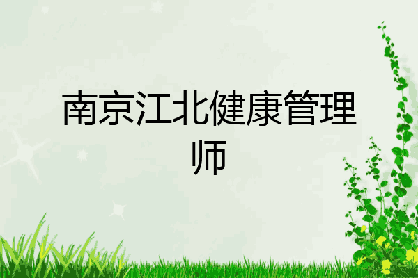 南京江北健康管理师