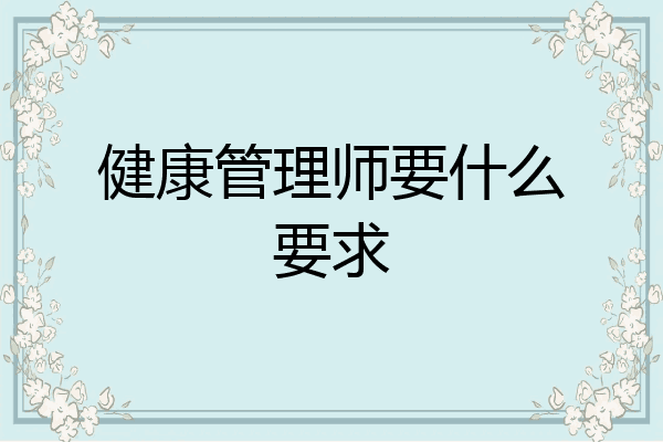 健康管理师要什么要求
