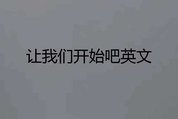 让我们开始吧英文