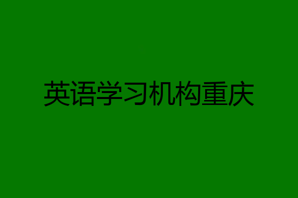 英语学习机构重庆