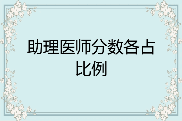 助理医师分数各占比例