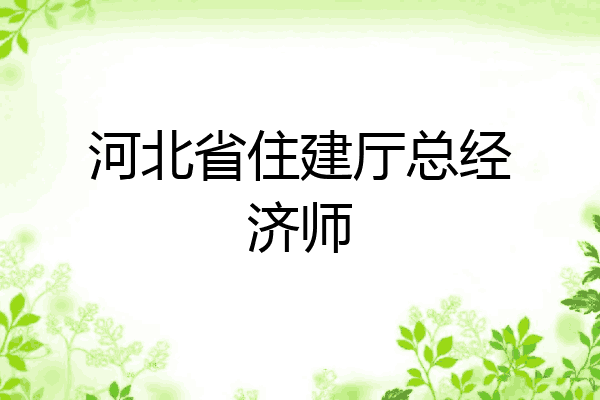 河北省住建厅总经济师