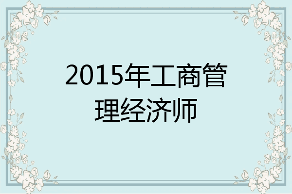 2015年工商管理经济师