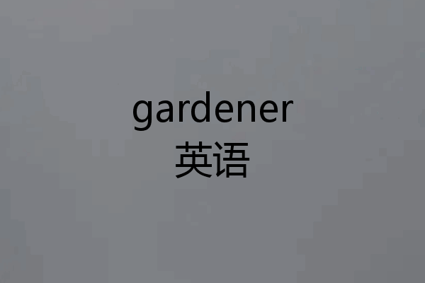 gardener英语