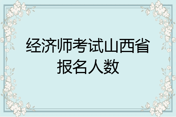 经济师考试山西省报名人数