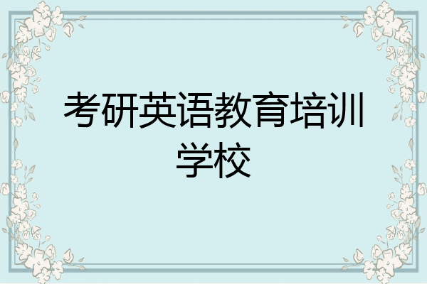 考研英语教育培训学校