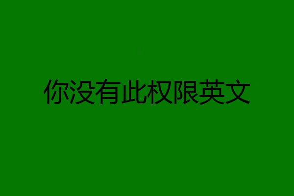 你没有此权限英文