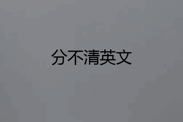 分不清英文