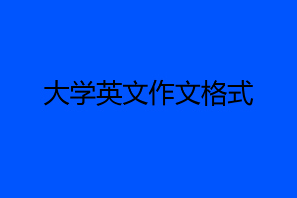 大学英文作文格式