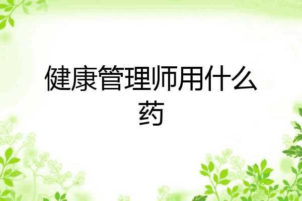 健康管理师用什么药