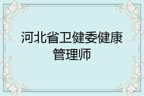 河北省卫健委健康管理师