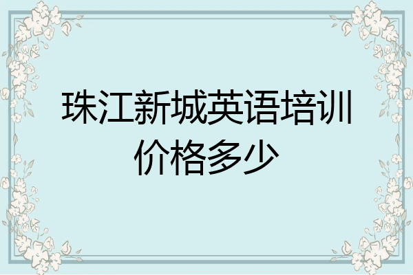 珠江新城英语培训价格多少