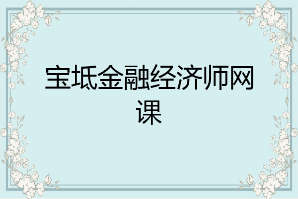 宝坻金融经济师网课