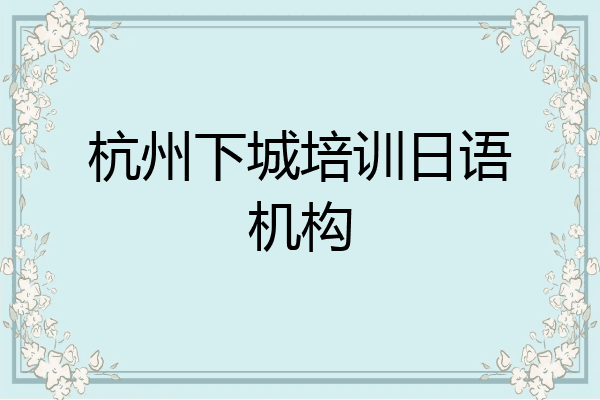 杭州下城培训日语机构
