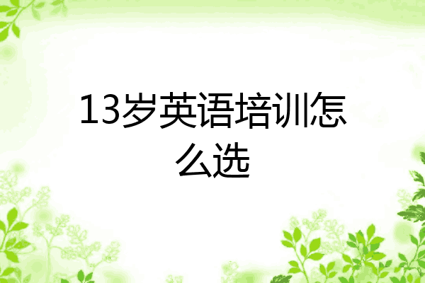13岁英语培训怎么选