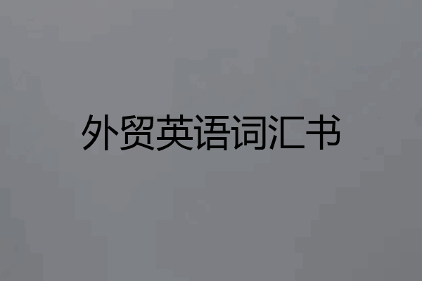 外贸英语词汇书