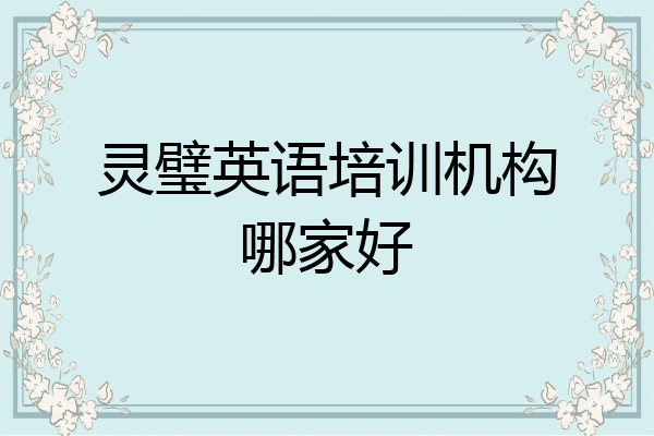 灵璧英语培训机构哪家好