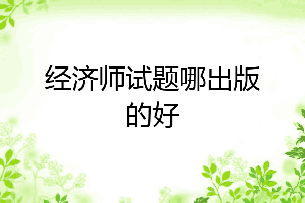 经济师试题哪出版的好