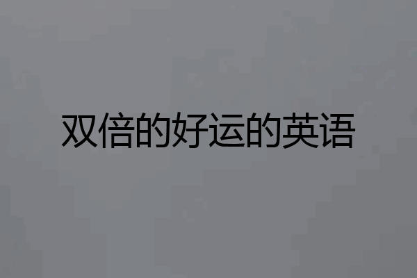 双倍的好运的英语