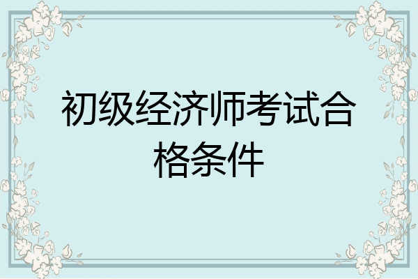 初级经济师考试合格条件