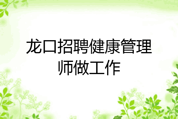 龙口招聘健康管理师做工作