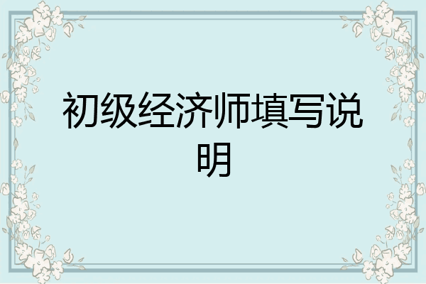 初级经济师填写说明
