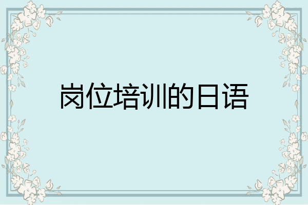 岗位培训的日语