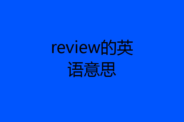 review的英语意思